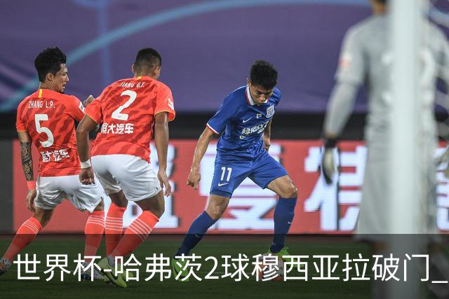 世界杯-哈弗茨2球穆西亚拉破门 德国全面开花7-1库拉索