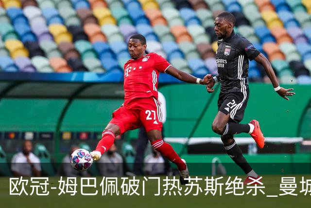 欧冠-姆巴佩破门热苏斯绝杀 曼城2-1巴黎双双出线