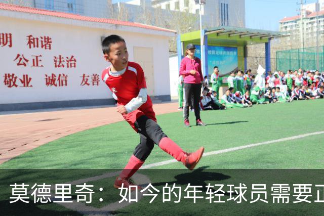 莫德里奇：如今的年轻球员需要正确指引，足球之外充斥着各式干扰